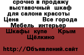 срочно в продажу выставочный  шкаф для салона красоты › Цена ­ 6 000 - Все города Мебель, интерьер » Шкафы, купе   . Крым,Щёлкино